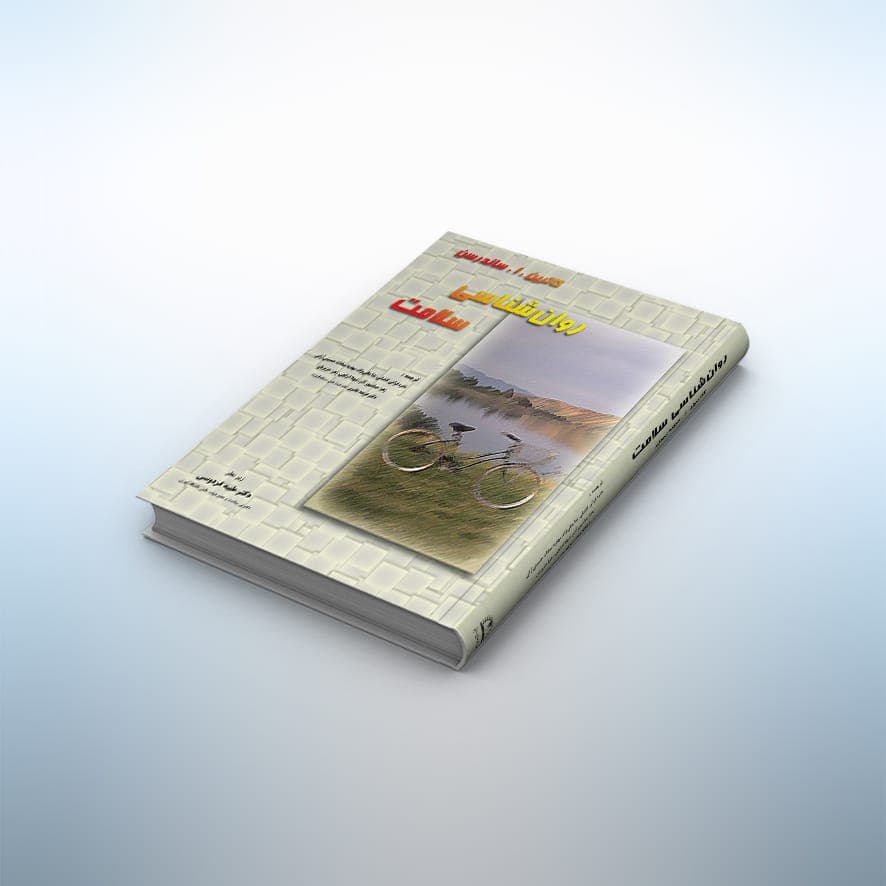 کتاب روانشناسی سلامت – کاترین ساندرسون — تصویر ۲