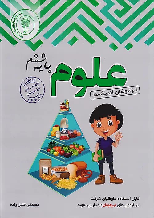 علوم ششم تیزهوشان اندیشمند — تصویر ۲