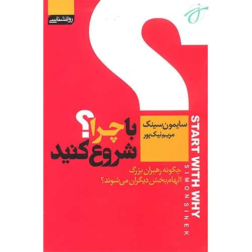 با چرا شروع کنید