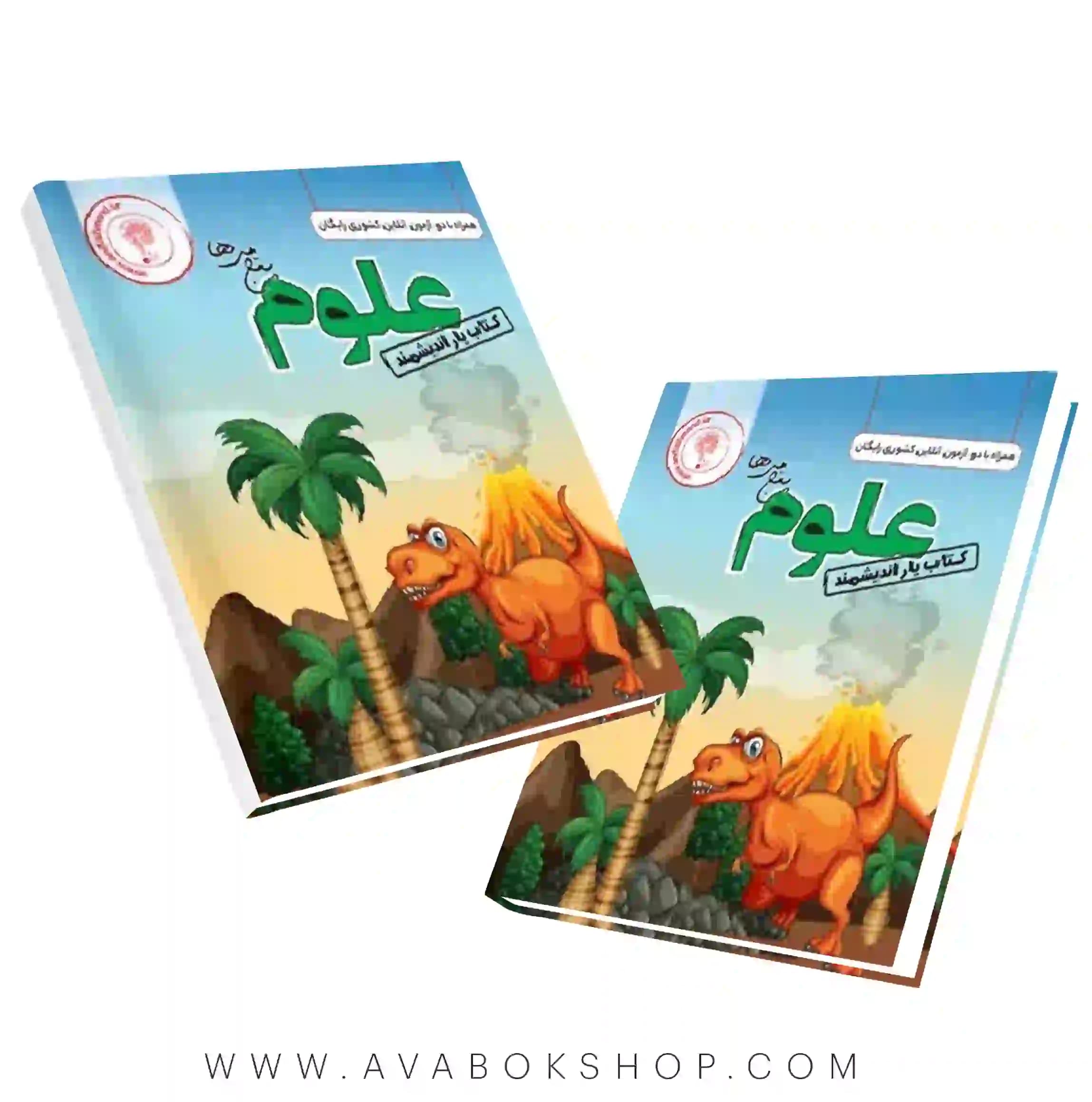 کتاب یار علوم پنجم دبستان اندیشمند — تصویر ۴
