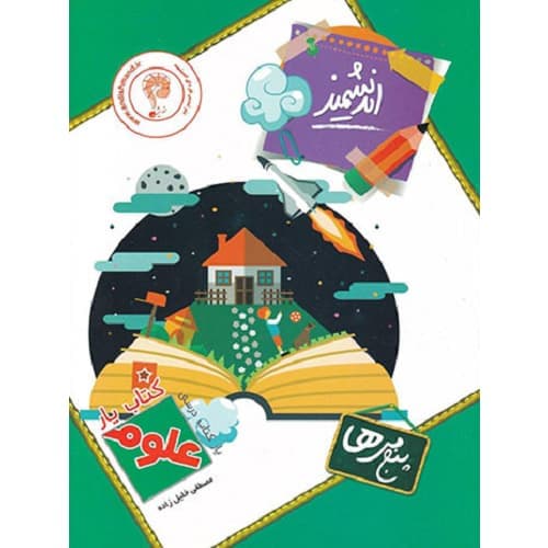 کتاب یار علوم پنجم دبستان اندیشمند — تصویر ۳