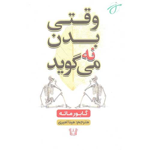 وقتی بدن نه می گوید — تصویر ۲
