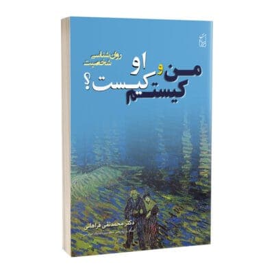کتاب من کیستم؟ و او کیست؟ روان‌شناسی شخصیت — تصویر ۳