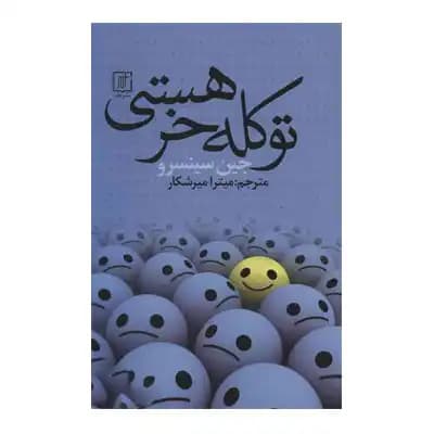 تو کله خر هستی — تصویر ۳