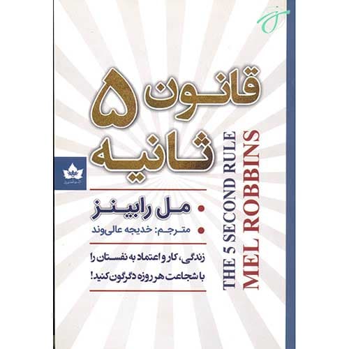 قانون 5 ثانیه