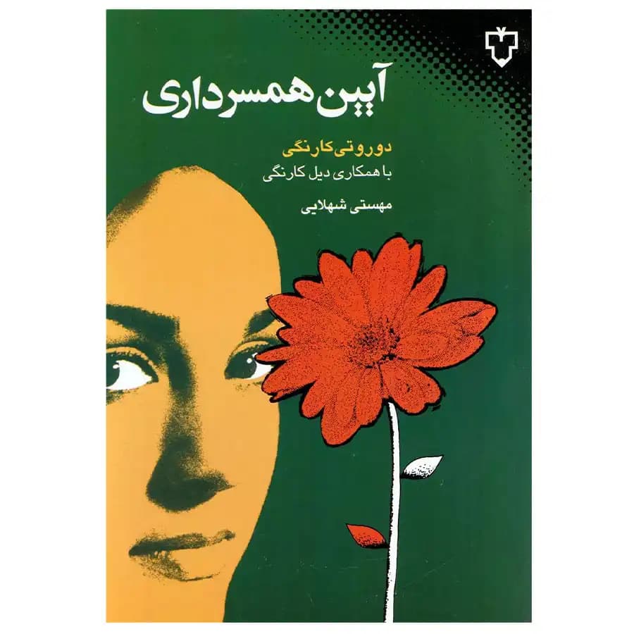 آیین همسرداری — تصویر ۴