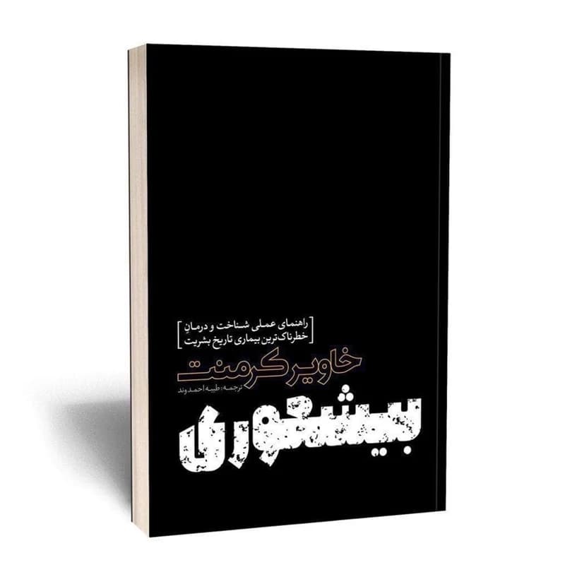 بیشعوری — تصویر ۵