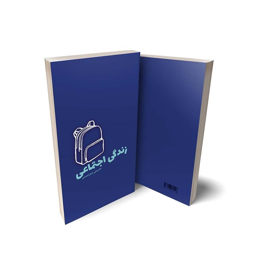مهارت‌های زندگی: کتاب سوم زندگی اجتماعی (۳) — تصویر ۶