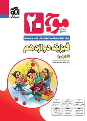 موج بیست 20 فیزیک دوازدهم تجربی نشر الگو