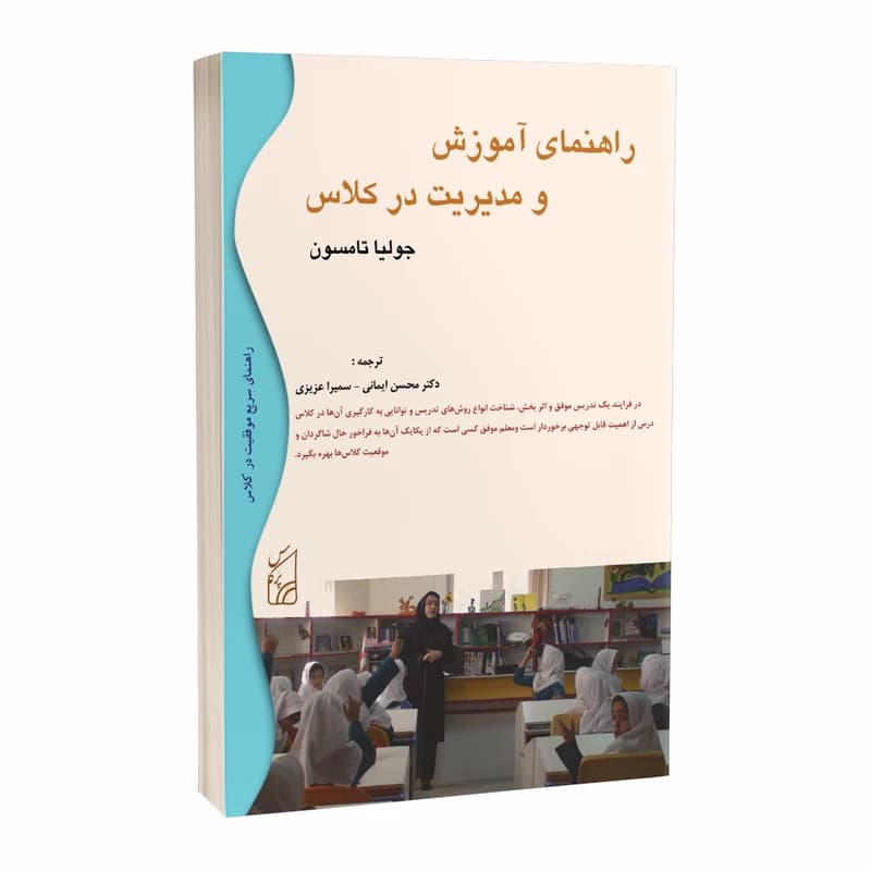 کتاب راهنمای آموزش و مدیریت در کلاس — تصویر ۳