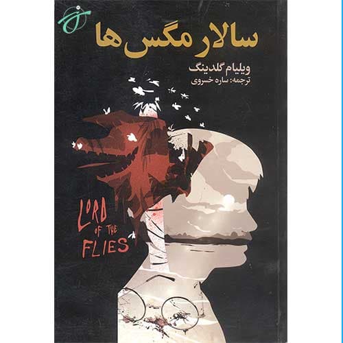 سالار مگس ها