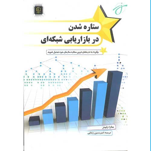 ستاره شدن در بازاریابی شبکه ای