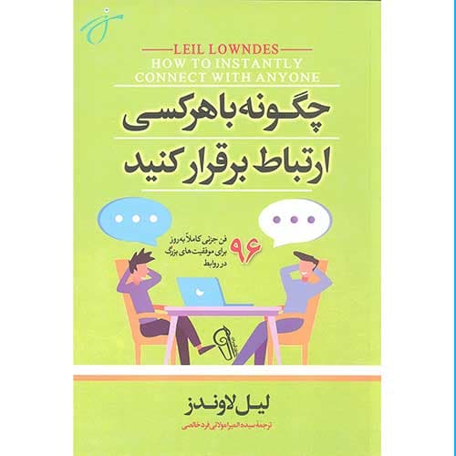 چگونه با هر کسی ارتباط برقرارکنیم — تصویر ۲