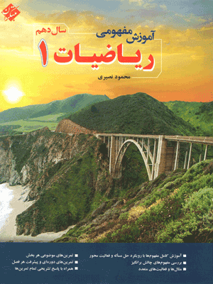 آموزش مفهومی ریاضی 1 دهم نصیری مبتکران