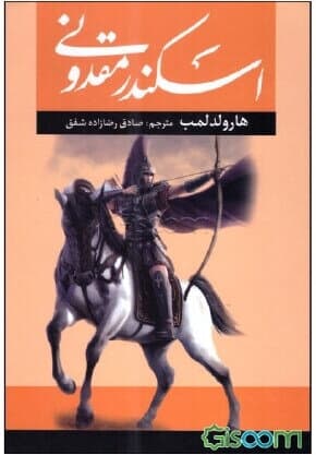 اسکندر مقدونی — تصویر ۳