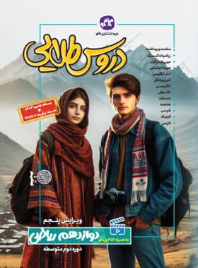 دروس طلایی دوازدهم ریاضی کاگو — تصویر ۴