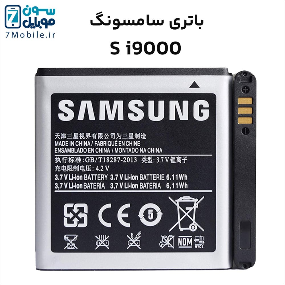 باتری اصلی سامسونگ SAMSUNG Galaxy S i9000 با 6 ماه گارانتی — تصویر ۱۲