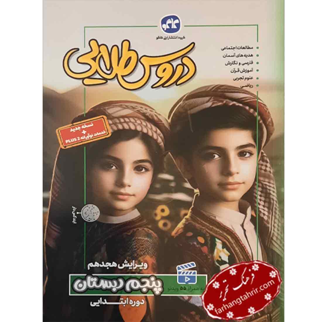 دروس طلایی پنجم دبستان کاگو — تصویر ۲