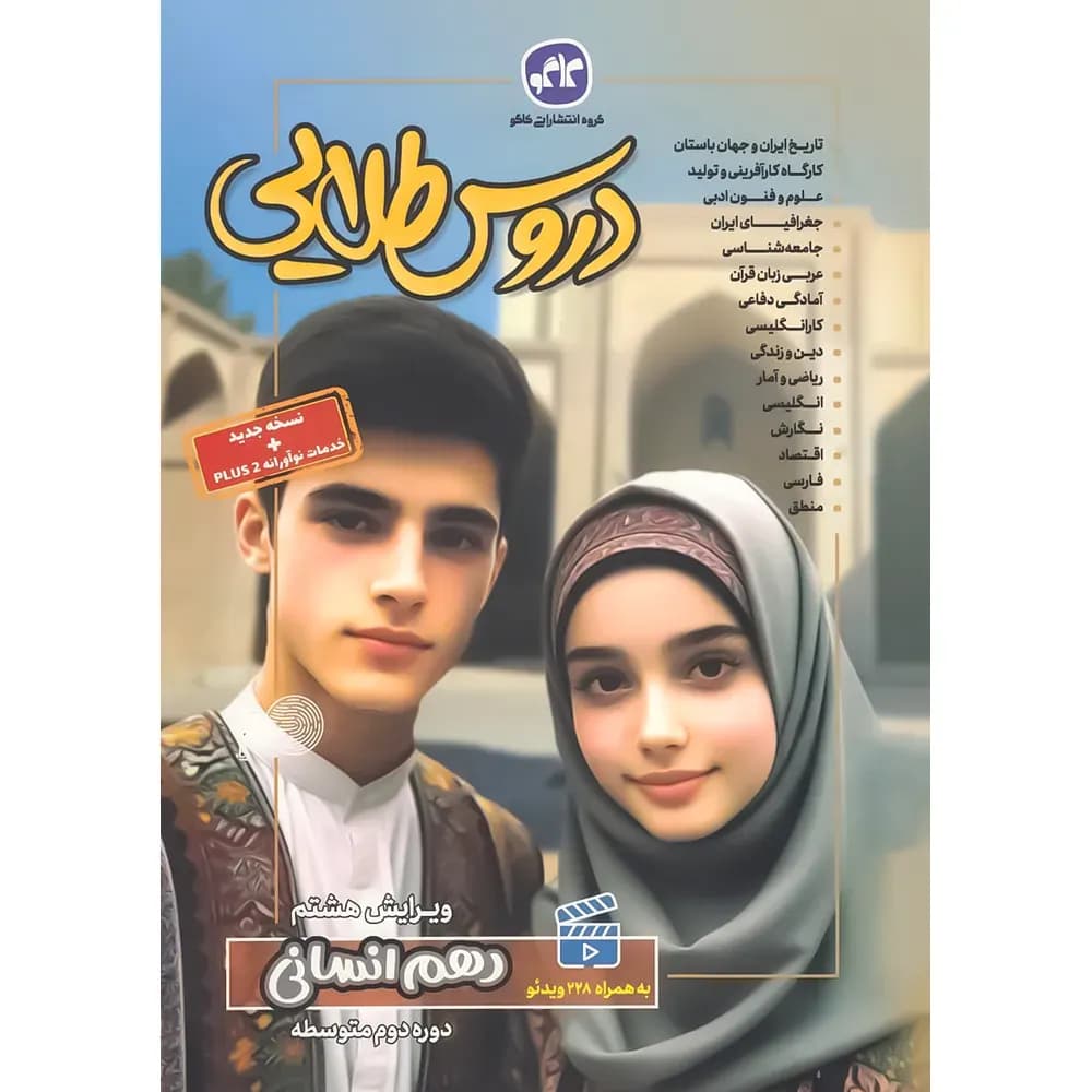 دروس طلایی دهم انسانی کاگو — تصویر ۲