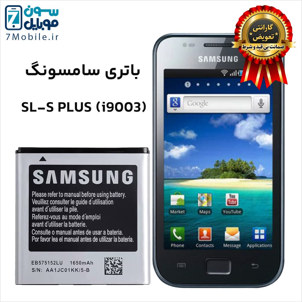 باتری اصلی سامسونگ (SAMSUNG Galaxy SL-S PLUS (i9003 با 6 ماه گارانتی — تصویر ۸