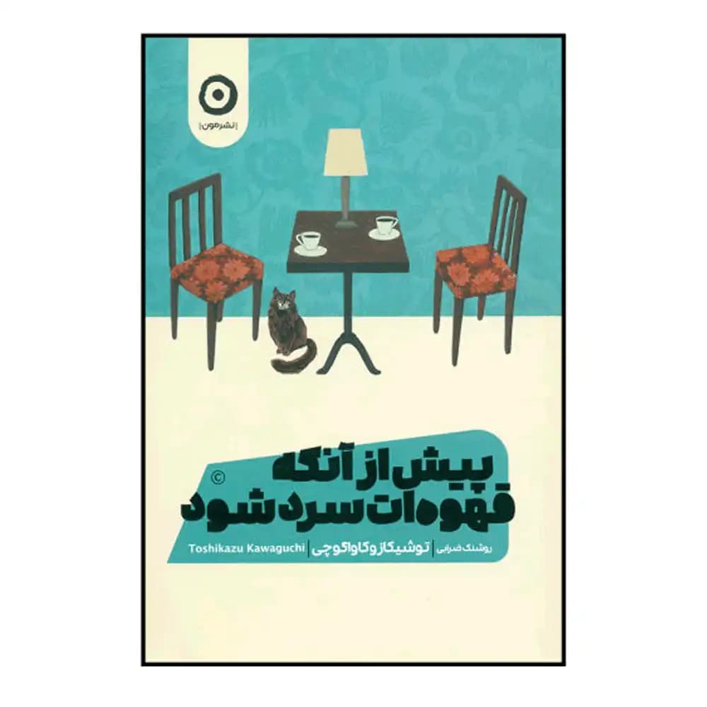 پیش از آنکه قهوه ات سرد شود — تصویر ۶