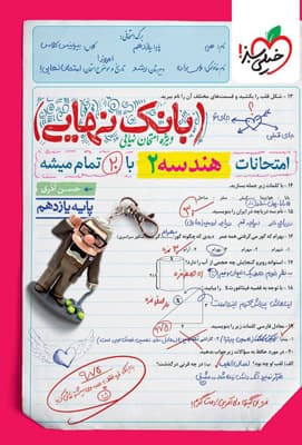 بانک نهایی هندسه 2 یازدهم خیلی سبز