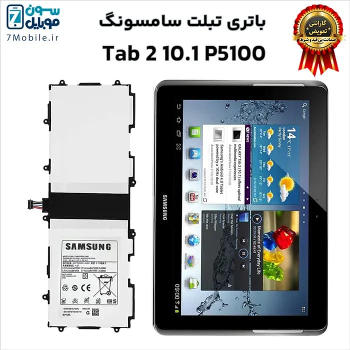 باتری اصلی تبلت سامسونگ Samsung Galaxy Tab 2 10.1 P5100 با 6 ماه گارانتی
