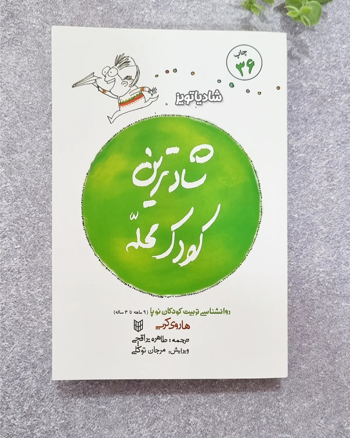 شادترین کودک محله — تصویر ۴