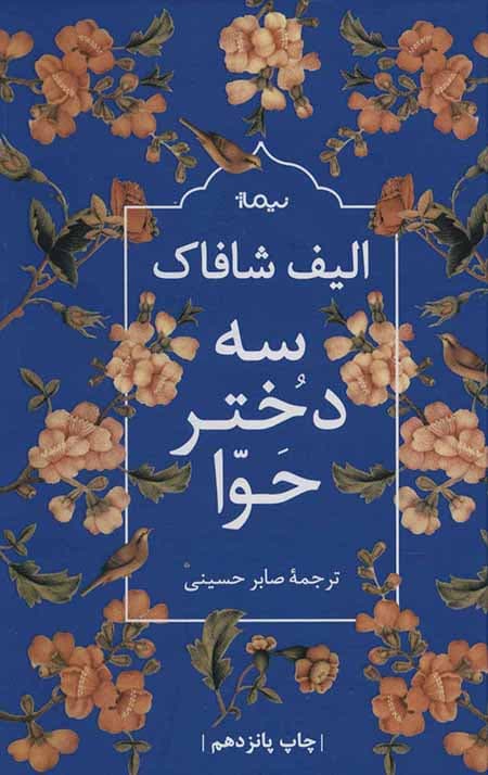 سه دختر حوا — تصویر ۳
