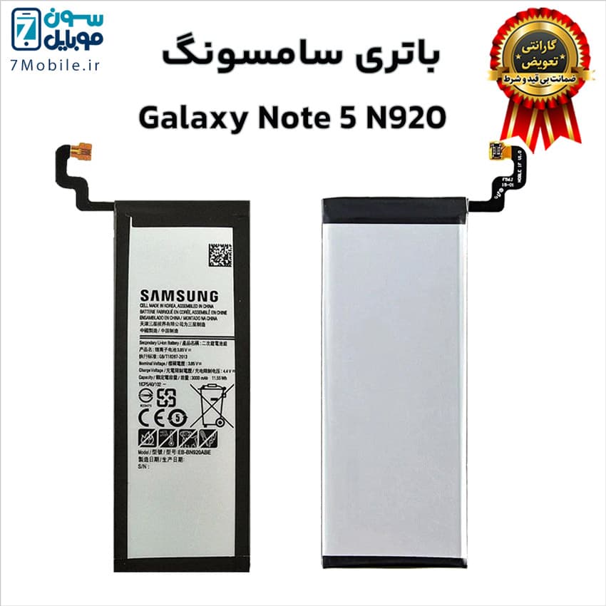 باتری اصلی سامسونگ Samsung Galaxy Note 5 با 9 ماه گارانتی — تصویر ۲