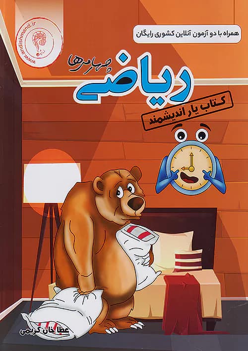 کتاب یار ریاضی چهارم دبستان اندیشمند — تصویر ۲