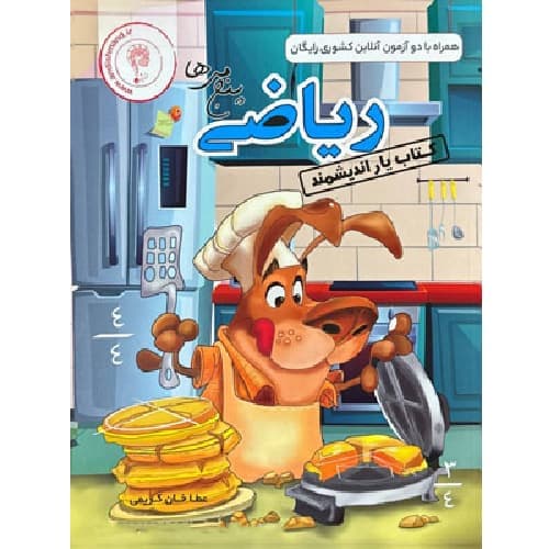 کتاب یار ریاضی پنجم دبستان اندیشمند — تصویر ۳