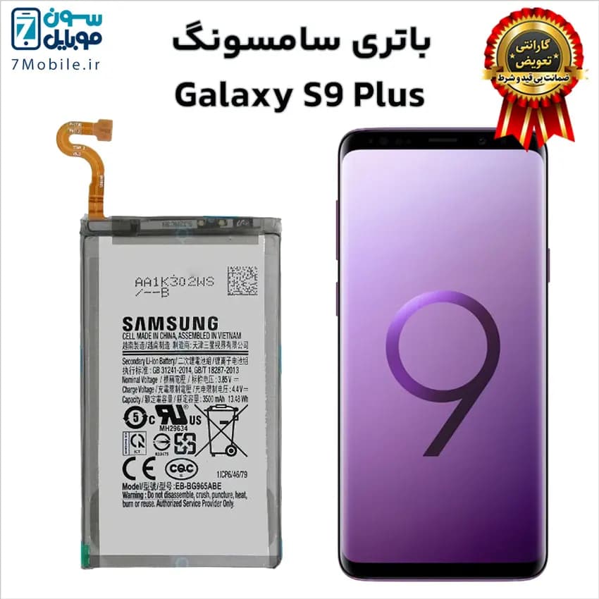 باتری اصلی سامسونگ Samsung Galaxy S9 Plus با 6 ماه گارانتی