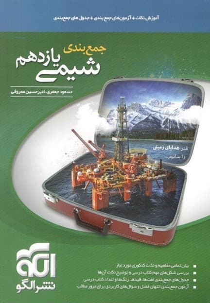جمع بندی شیمی 2 یازدهم نشر الگو