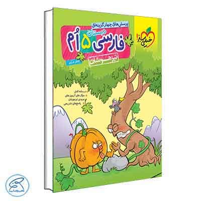 فارسی پنجم تیزهوشان خیلی سبز — تصویر ۲