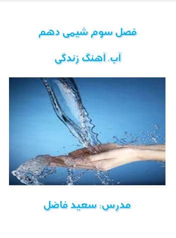 جزوه فصل سوم شیمی دهم — تصویر ۲