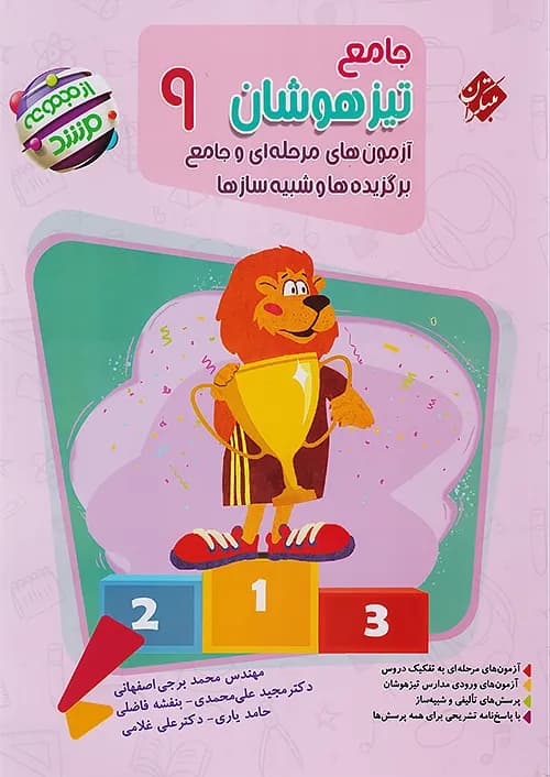 جامع تیزهوشان نهم مرشد مبتکران — تصویر ۴