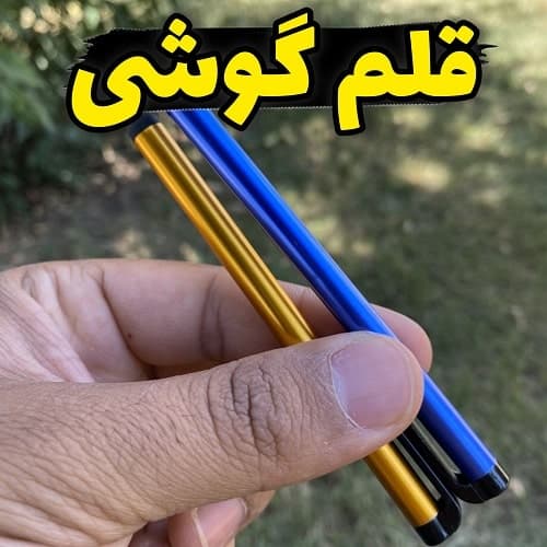 قلم لمسی رنگی مناسب تمامی گوشی ها