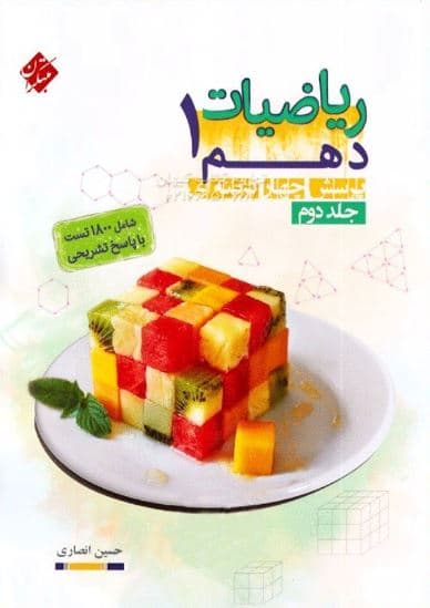 ریاضی دهم انصاری مبتکران جلد دوم