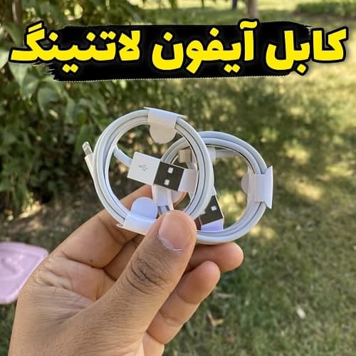 کابل لایتنینگ به USB آیفون درجه یک 1 متری