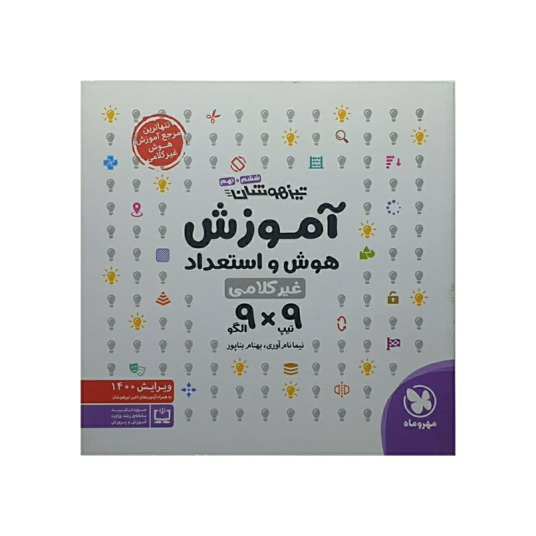آموزش هوش و استعداد غیر کلامی 9×9 مهروماه — تصویر ۳