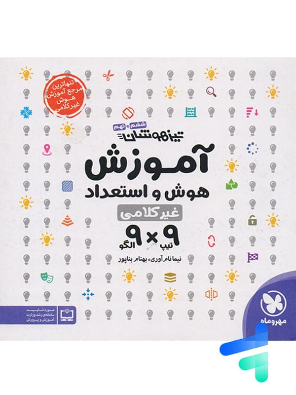 آموزش هوش و استعداد غیر کلامی 9×9 مهروماه — تصویر ۵