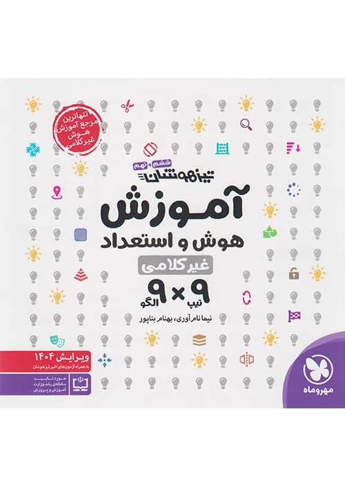 آموزش هوش و استعداد غیر کلامی 9×9 مهروماه — تصویر ۷