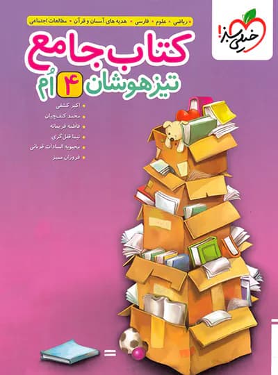 جامع تیزهوشان چهارم دبستان خیلی سبز — تصویر ۳