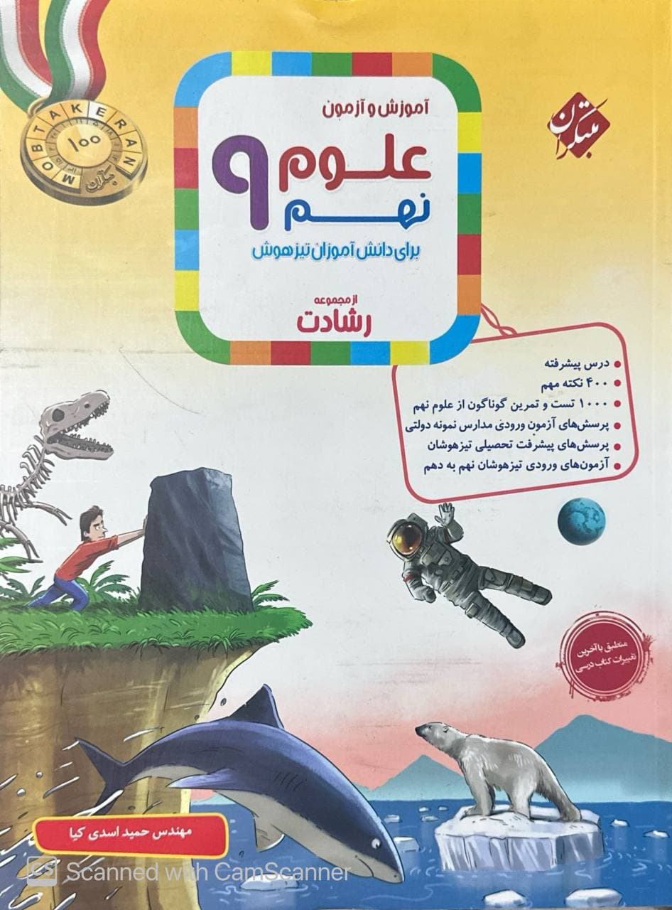 آموزش و آزمون علوم نهم رشادت مبتکران — تصویر ۶