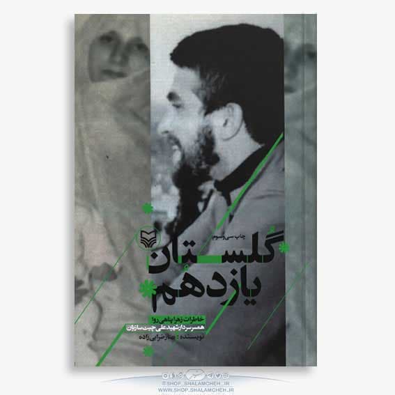 کتاب گلستان یازدهم،خاطرات زهرا پناهی روا، همسر شهیدعلی چیتسازیان