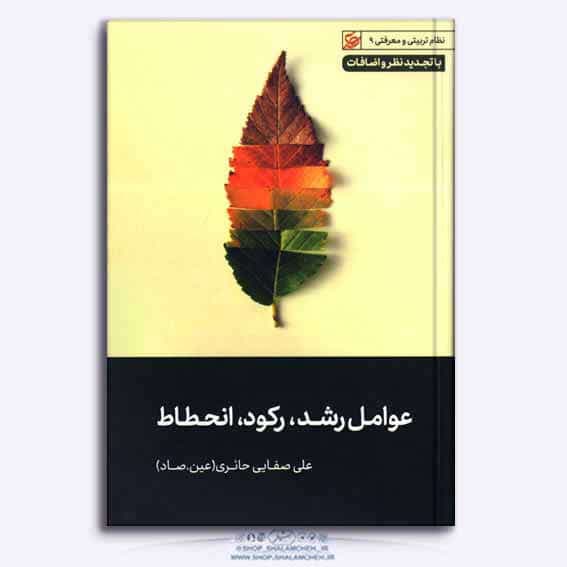 کتاب عوامل رشد،رکود،انحطاط، مباحث استاد علی صفایی حائری