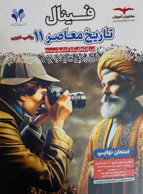 فینال تاریخ معاصر یازدهم مشاوران
