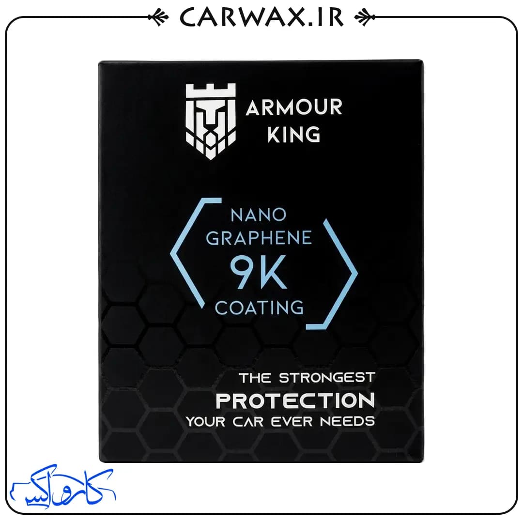 نانو سرامیک بدنه خودرو 9K آرمور کینگ Armour King Nano Graphene 9K Coating — تصویر ۲