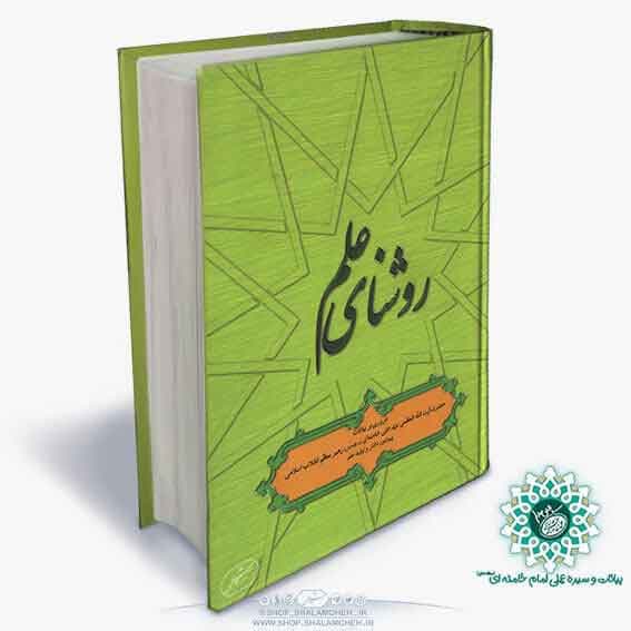 کتاب روشنای علم،علم، توليد علم، تحقيق و پژوهش از نگاه رهبر انقلاب